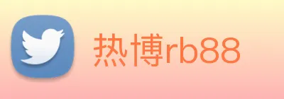 热博rb88 logo